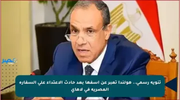 تنويه رسمي.. هولندا تعبر عن أسفها بعد حادث الاعتداء على السفارة المصرية في لاهاي